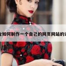 包含如何制作一个自己的网页网站的词条