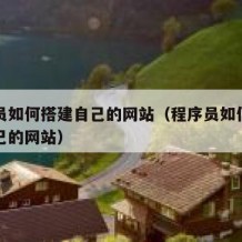 程序员如何搭建自己的网站（程序员如何做一个自己的网站）