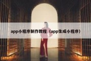 app小程序制作教程（app生成小程序）