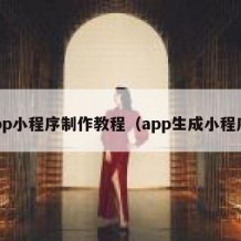 app小程序制作教程（app生成小程序）