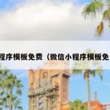 小程序模板免费（微信小程序模板免费）