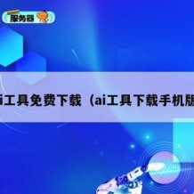 ai工具免费下载（ai工具下载手机版）