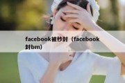 facebook被秒封（facebook封bm）