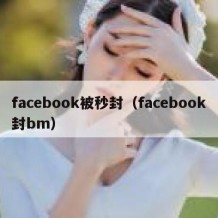 facebook被秒封（facebook封bm）