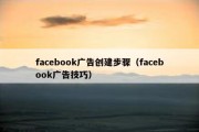 facebook广告创建步骤（facebook广告技巧）