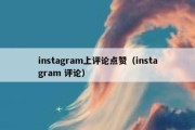 instagram上评论点赞（instagram 评论）