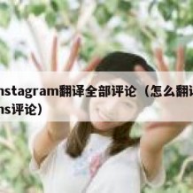 instagram翻译全部评论（怎么翻译ins评论）