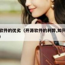 开源软件的优劣（开源软件的利弊,如何扬长避短）