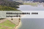 李孝利instagram最新评论（李孝利instagram账号）