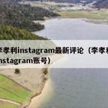 李孝利instagram最新评论（李孝利instagram账号）