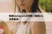 梅西instagram点赞数（梅西ins点赞最多）