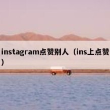 instagram点赞别人（ins上点赞）