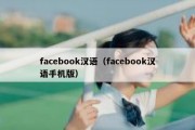 facebook汉语（facebook汉语手机版）