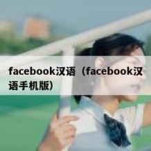 facebook汉语（facebook汉语手机版）
