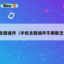 手机主题插件（手机主题插件不刷新怎么办）