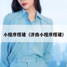 小程序搭建（济南小程序搭建）