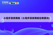小程序装修模板（小程序装修模板在哪里找）