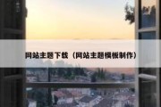 网站主题下载（网站主题模板制作）