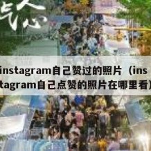 instagram自己赞过的照片（instagram自己点赞的照片在哪里看）