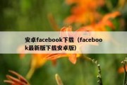 安卓facebook下载（facebook最新版下载安卓版）