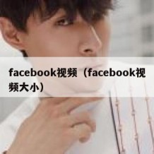 facebook视频（facebook视频大小）