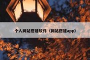 个人网站搭建软件（网站搭建app）