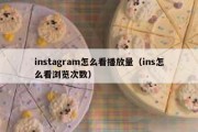 instagram怎么看播放量（ins怎么看浏览次数）