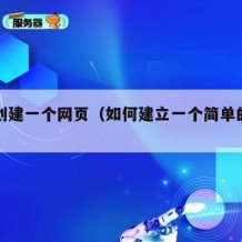 如何创建一个网页（如何建立一个简单的网页）