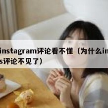 instagram评论看不懂（为什么ins评论不见了）