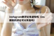 instagram删评论有通知吗（ins删除的评论可以恢复吗）