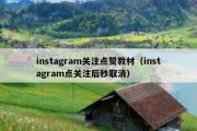 instagram关注点赞教材（instagram点关注后秒取消）