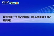 如何搭建一个自己的网站（怎么搭建属于自己的网站）