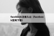 facebook注册入口（facebook官网下载）