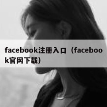 facebook注册入口（facebook官网下载）