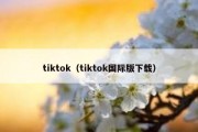 tiktok（tiktok国际版下载）