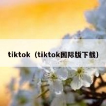 tiktok（tiktok国际版下载）