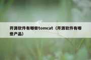 开源软件有哪些tomcat（开源软件有哪些产品）