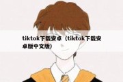 tiktok下载安卓（tiktok下载安卓版中文版）