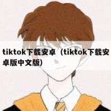 tiktok下载安卓（tiktok下载安卓版中文版）