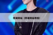 搭建网站（搭建网站教程）