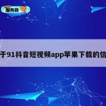 关于91抖音短视频app苹果下载的信息