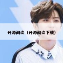 开源阅读（开源阅读下载）