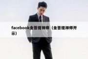 facebook金菩提禅师（金菩提禅师开示）