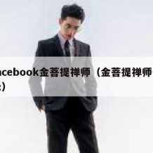 facebook金菩提禅师（金菩提禅师开示）