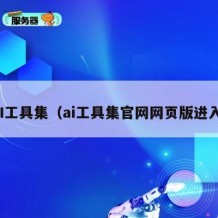 AI工具集（ai工具集官网网页版进入）