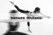 搭建网站教程（如何搭建网站）