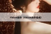 Tiktok股份（tiktok股份组成）