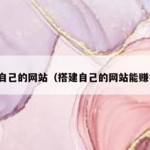 搭建自己的网站（搭建自己的网站能赚钱吗）