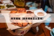 网页模板（网页模板怎么套用）