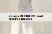 instagram如何翻译评论（ins评论翻译怎么翻译成中文）